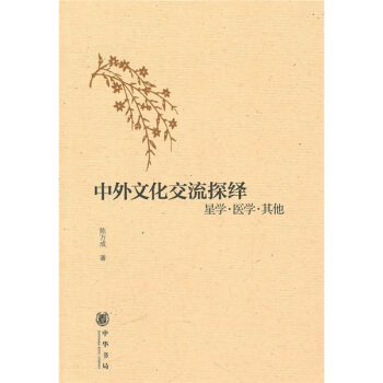 中外文化交流探繹：星學·醫學·其他 pdf epub mobi 電子書 下載