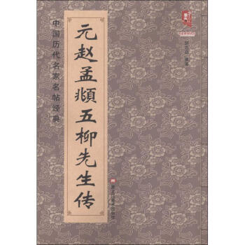 元趙孟頫五柳先生傳 pdf epub mobi 電子書 下載