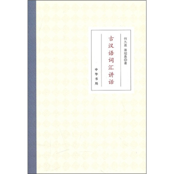 古汉语词汇讲话 pdf epub mobi 电子书 下载