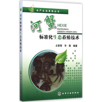河蟹标准化生态养殖技术 pdf epub mobi 电子书 下载