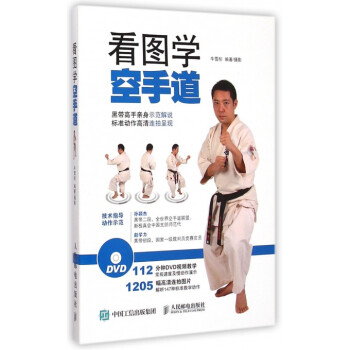 看图学空手道(附光盘) pdf epub mobi 电子书 下载