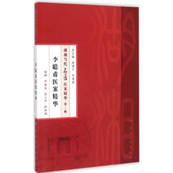 李聪甫医案精华 pdf epub mobi 电子书 下载