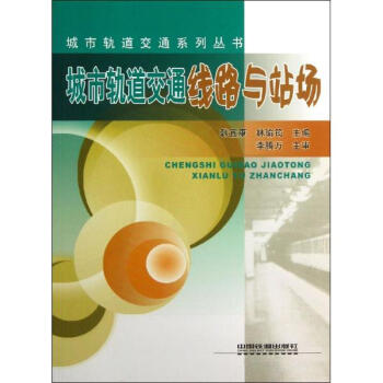 城市轨道交通线路与站场 pdf epub mobi 电子书 下载