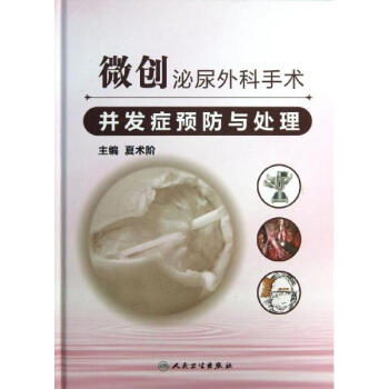 微创泌尿外科手术并发症预防与处理 pdf epub mobi 电子书 下载