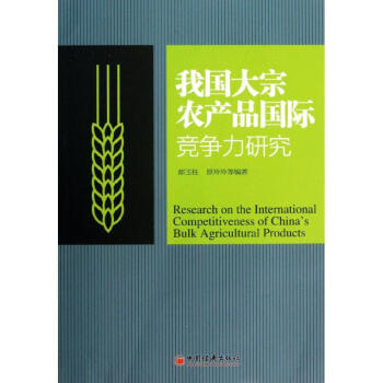 我國大宗農産品國際競爭力研究 pdf epub mobi 電子書 下載
