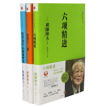 稻盛和夫的经营哲学(六项精进+经营十二条+经营为什么需要哲学)(套装共3册) [