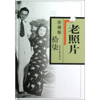 老照片珍藏版(17) pdf epub mobi 電子書 下載