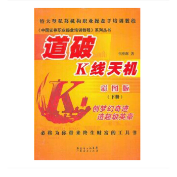 道破K线天机(彩图版下)+道破K线天机（套装 现货 正版）