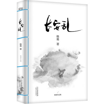 韩寒：长安乱 韩寒 pdf epub mobi 电子书 下载