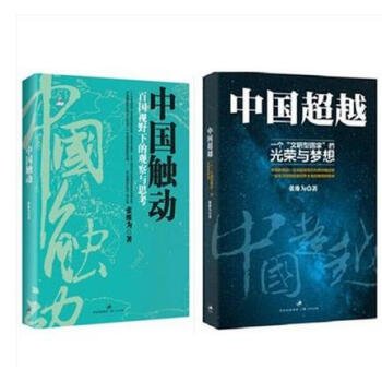 正版书籍 中国cy+中国触动 全套共2册 中国触动全球 张维为"中国三部曲" 中宣部、新闻 pdf epub mobi 电子书 下载
