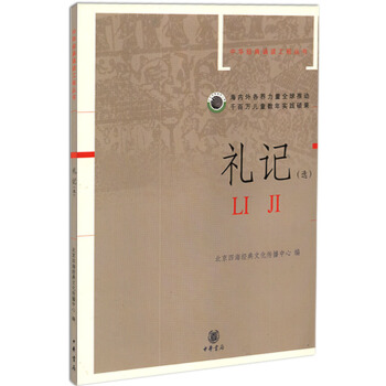 礼记（选）拼音版 中华经典诵读工程丛书 北京四海经典文化传播中心 编 pdf epub mobi 电子书 下载