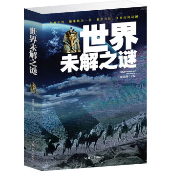 世界未解之谜 超值大厚本16开427页 青少年读物探索世界未解之谜 pdf epub mobi 电子书 下载