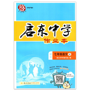 2017鞦 啓東中學作業本七年級語文上 R人教版 龍門書局同步篇 含檢測捲 pdf epub mobi 電子書 下載