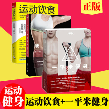 硬派健身+一平米健身+運動飲食1：9 森拓郎 斌卡著 健身與保健書籍 運動健身圖書 pdf epub mobi 電子書 下載