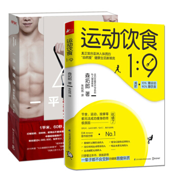 一平米健身：硬派健身+運動飲食1：9 森拓郎 斌卡著 健身與保健 運動健身 pdf epub mobi 電子書 下載