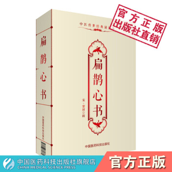 扁鹊心书 (宋)窦材辑 中医传世经典诵读本 中国医药科技出版社