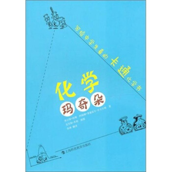 化学玛奇朵：写给中学生看的卡通化学书 pdf epub mobi 电子书 下载