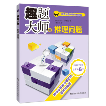 趣題大師的推理問題 [暢銷全球半個世紀的經典智力題] pdf epub mobi 電子書 下載