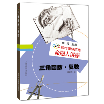 数学奥林匹克命题人讲座：三角函数·复数 pdf epub mobi 电子书 下载