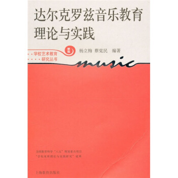 达尔克罗兹音乐教育理论与实践 pdf epub mobi 电子书 下载