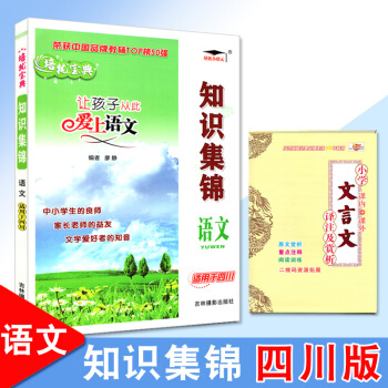 知识集锦语文四川专版培优宝典让孩子从此爱上语文小学生一至六年级语文知识大全小升初毕业总复习全解工具书