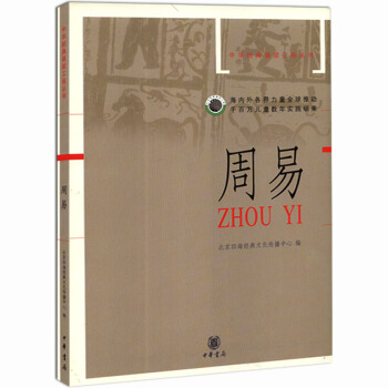 周易 拼音版 中華經典誦讀工程叢書 北京四海經典文化傳播中心 編