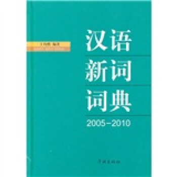 漢語新詞詞典(2005-2010)
