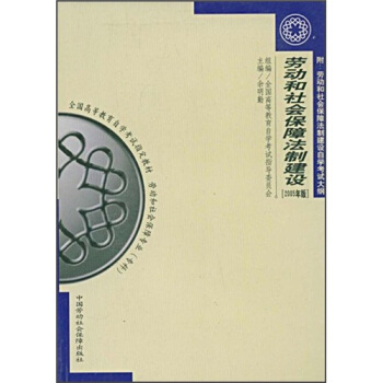 劳动和社会保障法制建设（2005年版） pdf epub mobi 电子书 下载