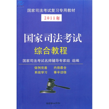 国家司法考试综合教程 pdf epub mobi 电子书 下载