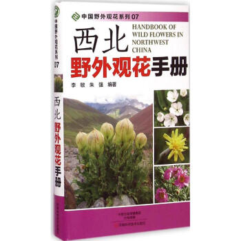 西北野外觀花手冊 pdf epub mobi 電子書 下載