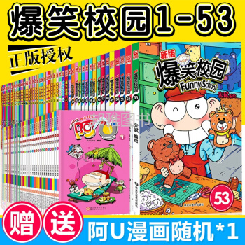 爆笑校园全套1-53册爆笑漫画派对全集朱斌漫画书少儿搞笑呆头漫画书小学生7-10岁阿衰世界系列丛书