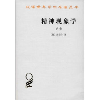 精神现象学 (下卷) pdf epub mobi 电子书 下载