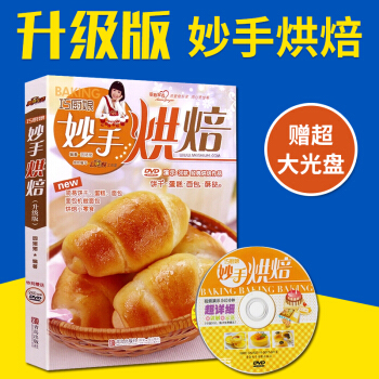 巧厨娘妙手烘焙(附光盘)DVD彩色图解 烤箱食谱妙手烘培家常菜谱书籍新手（精品特惠） pdf epub mobi 电子书 下载
