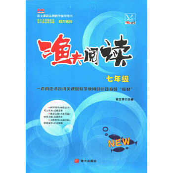2018版 渔夫阅读7七年级 语文新课标 双色印刷(含参考答案)渔夫阅读七年级