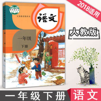 部編版2018春 小學1一年級下冊語文書課本教材教科書一年級下冊語文 人教版 教科書一年級語文下冊 pdf epub mobi 電子書 下載
