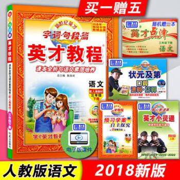 买一赠五 2018春 英才教程三年级语文下册 人教版 课本全析与语文素质培养小学3年级