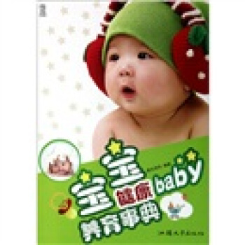 宝宝健康养育事典 pdf epub mobi 电子书 下载