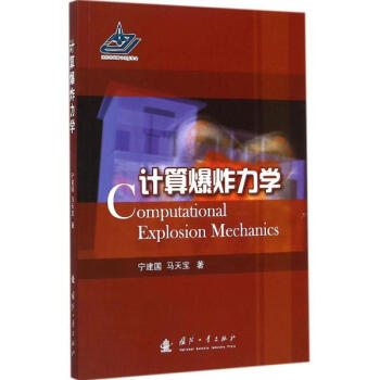 計算爆炸力學