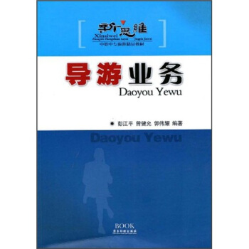 新思维中职中专旅游精品教材：导游业务 pdf epub mobi 电子书 下载