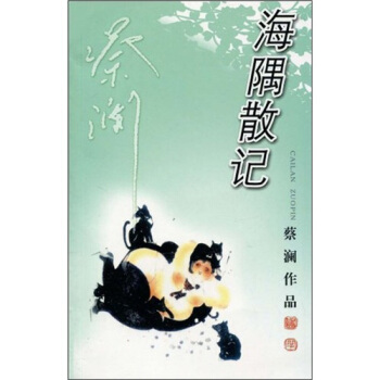 蔡澜作品：海隅散记 pdf epub mobi 电子书 下载
