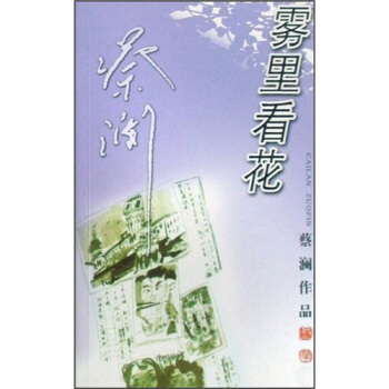 蔡澜作品：雾里看花 pdf epub mobi 电子书 下载