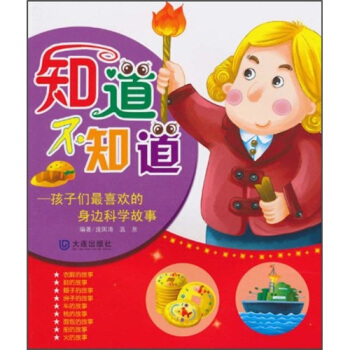 知道不知道：孩子们最喜欢的身边科学故事 [7-10岁] pdf epub mobi 电子书 下载