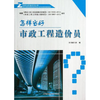 怎样当好市政工程造价员 pdf epub mobi 电子书 下载