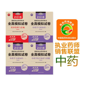 【中藥】2018金牌藥師國傢執業藥師考試全真模擬試捲 中一+中二+中綜+法規