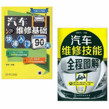 汽车维修技能全程图解 汽车维修基础快速入门90天
