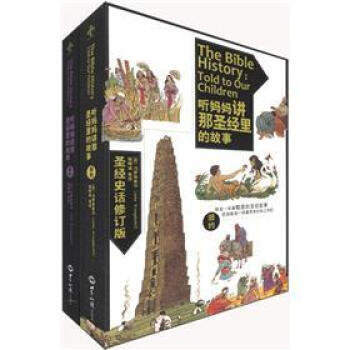 听妈妈讲那圣经里的故事（新约+旧约）（圣经史话修订版）（套装全2册） [11-14岁] pdf epub mobi 电子书 下载