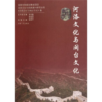 河洛文化与闽台文化 pdf epub mobi 电子书 下载