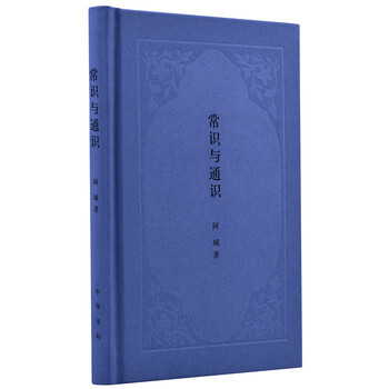 （滿58包郵）常識與通識(阿城著) 阿城 pdf epub mobi 電子書 下載