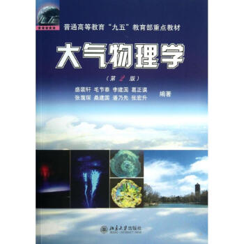 大气物理学(第2版) pdf epub mobi 电子书 下载