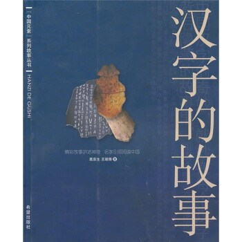漢字的故事